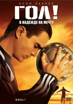 Постер: Гол! / Goal! The Dream Begins (2005)