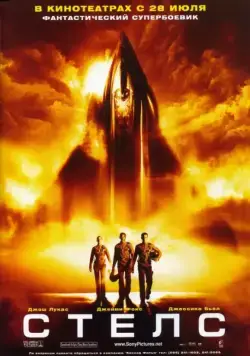 Постер: Стелс / Stealth (2005)