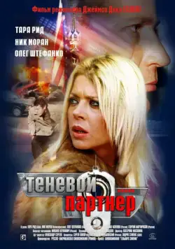 Постер: Теневой партнер (2004)