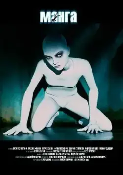 Постер: Манга (2005)
