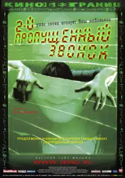 Постер: Второй пропущенный звонок / Chakushin ari 2 (2005)