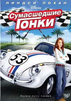 Постер: Сумасшедшие гонки (2005)