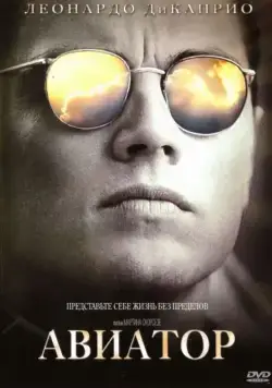Постер: Авиатор / The Aviator (2004)