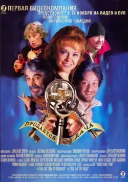 Постер: Продается дача (2005)