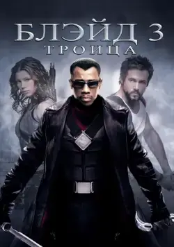 Постер: Блэйд 3: Троица / Blade: Trinity (2004)