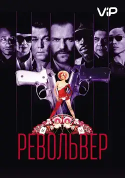 Постер: Револьвер / Revolver (2005)