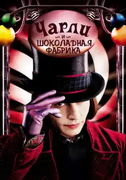 Постер: Чарли и шоколадная фабрика / Charlie and the Chocolate Factory (2005)