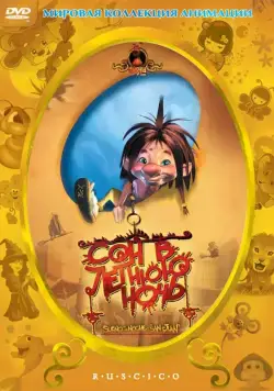 Постер: Сон в летнюю ночь / El sueño de una noche de San Juan (2005)