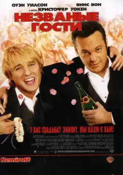 Постер: Незваные гости / Wedding Crashers (2005)