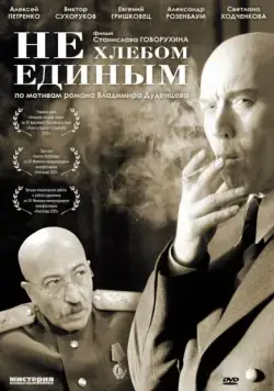 Постер: Не хлебом единым (2005)