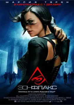 Постер: Эон Флакс / Æon Flux (2005)