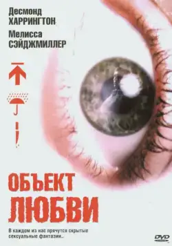 Постер: Объект любви / Love Object (2003)