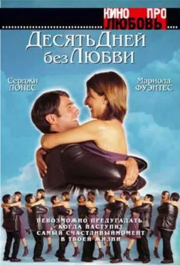 Постер: Десять дней без любви / El cielo abierto (2000)