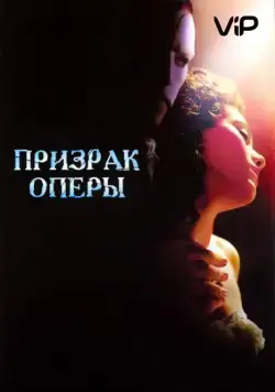 Постер: Призрак оперы / The Phantom of the Opera (2004)