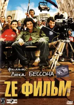 Постер: Ze фильм / Ze film (2005)