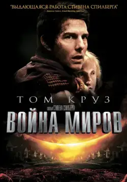 Постер: Война миров / War of the Worlds (2005)