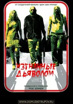 Постер: Изгнанные дьяволом / House of 2,000 corpses (2005)