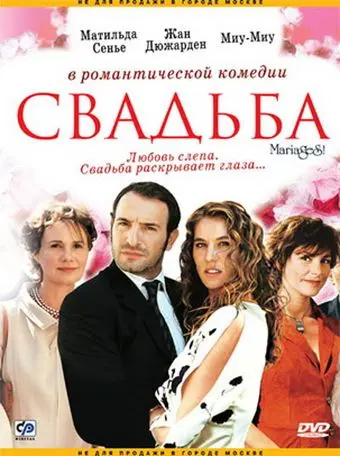Постер: Свадьба / Mariages! (2004)