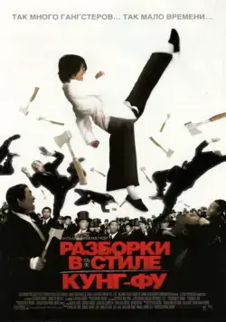 Постер: Разборки в стиле кунг-фу / Kung Fu Hustle (2004)