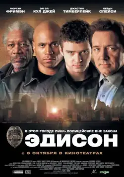 Постер: Эдисон / Edison (2005)