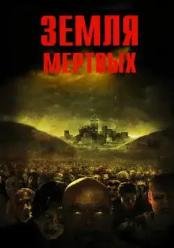Постер: Земля мертвых (2005)
