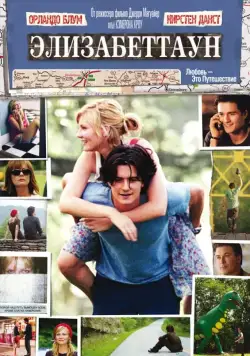 Постер: Элизабеттаун / Elizabethtown (2005)