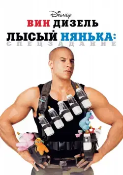 Постер: Лысый нянька: Спецзадание / The Pacifier (2005)