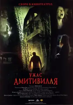 Постер: Ужас Амитивилля / The Amityville Horror (2005)