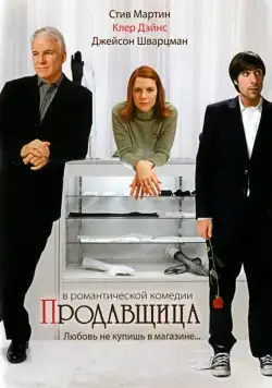 Постер: Продавщица / Shopgirl (2005)