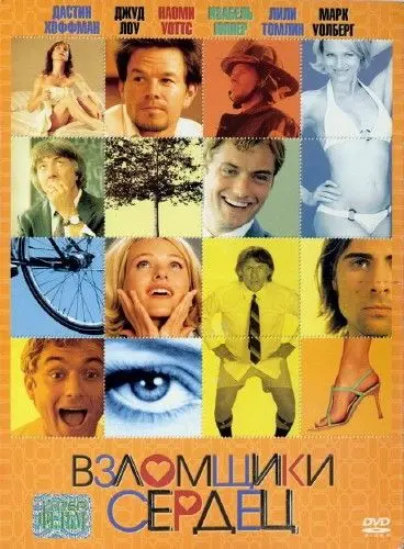 Постер: Взломщики сердец / I Love Huckabees (2004)