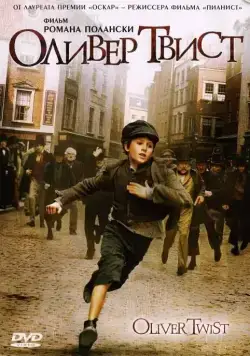 Постер: Оливер Твист / Oliver Twist (2005)