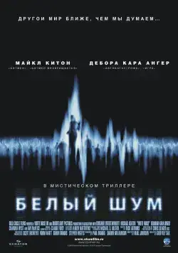 Постер: Белый шум / White Noise (2004)