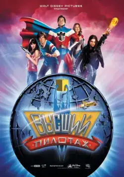 Постер: Высший пилотаж / Sky High (2005)