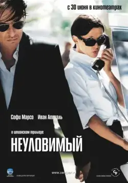 Постер: Неуловимый / Anthony Zimmer (2005)