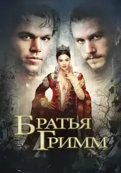 Постер: Братья Гримм / The Brothers Grimm (2005)
