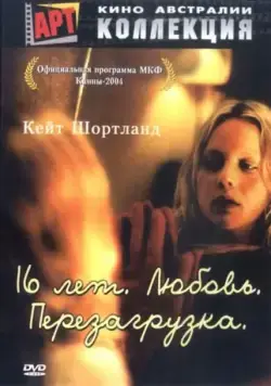 Постер: 16 лет. Любовь. Перезагрузка / Somersault (2004)