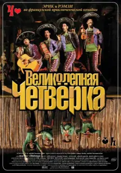 Постер: Великолепная четверка / Les Dalton (2004)