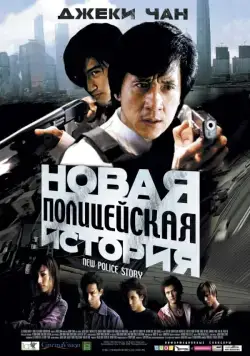 Постер: Новая полицейская история (2004)