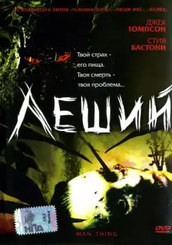 Постер: Леший / Man-Thing (2005)