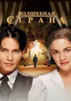 Постер: Волшебная страна / Finding Neverland (2004)