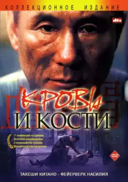 Постер: Кровь и кости / Chi to hone (2004)