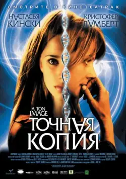 Постер: Точная копия / À ton image (2004)