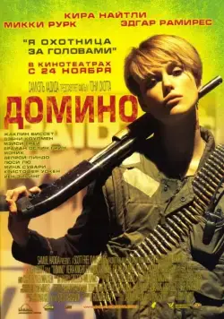 Постер: Домино / Domino (2005)