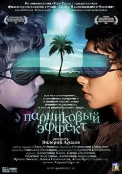 Постер: Парниковый эффект (2005)