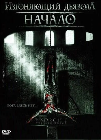 Постер: Изгоняющий дьявола: Начало / Exorcist The Beginning (2004)
