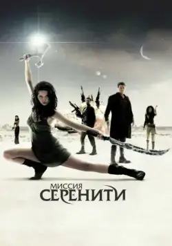 Постер: Миссия «Серенити» / Serenity (2005)