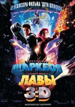 Постер: Приключения Шаркбоя и Лавы / The Adventures of Sharkboy and Lavagirl in 3-D (2005)