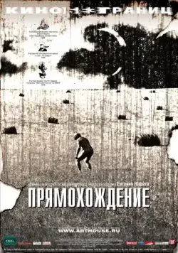 Постер: Прямохождение (2005)