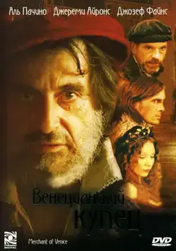 Постер: Венецианский купец / The Merchant of Venice (2004)
