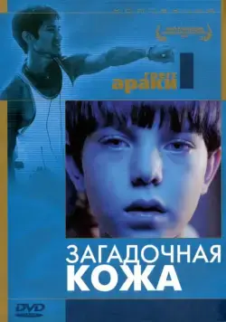Постер: Загадочная кожа / Mysterious Skin (2004)